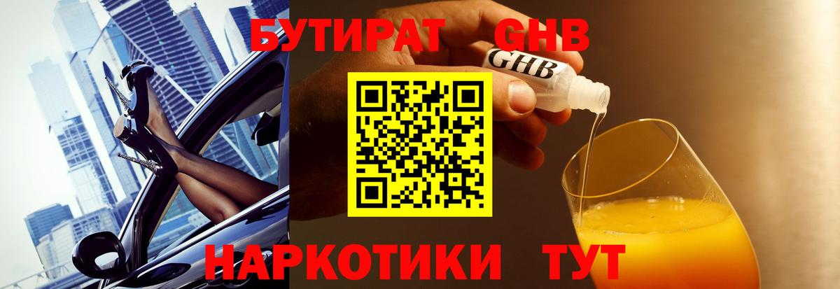 Бутират  Бутират оксибутират  Вход с VPN  Южноуральск 
