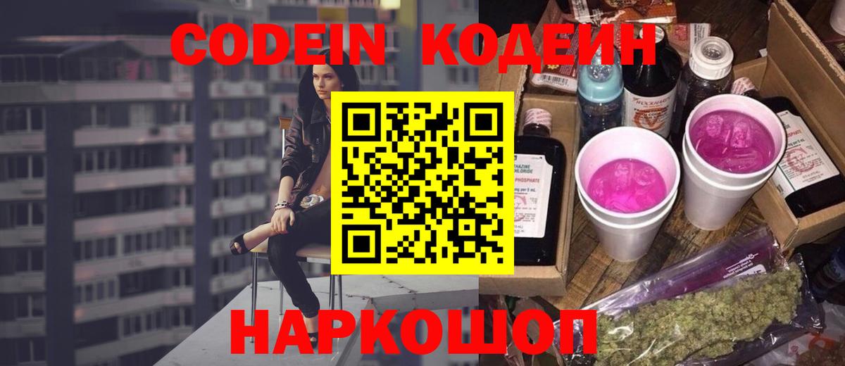 Кодеиновый сироп Lean Purple Drank  Вход с VPN  Кодеин напиток Lean (лин)  Южноуральск 